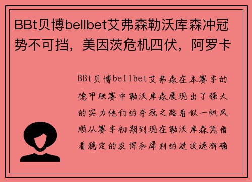 BBt贝博bellbet艾弗森勒沃库森冲冠势不可挡，美因茨危机四伏，阿罗卡信心满满