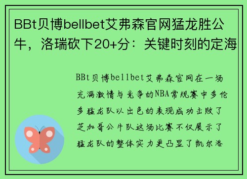 BBt贝博bellbet艾弗森官网猛龙胜公牛，洛瑞砍下20+分：关键时刻的定海神针