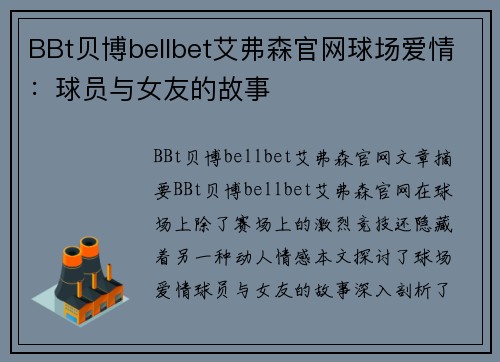 BBt贝博bellbet艾弗森官网球场爱情：球员与女友的故事